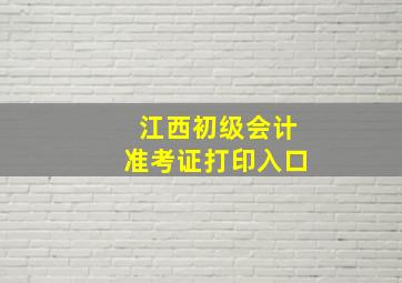 江西初级会计准考证打印入口