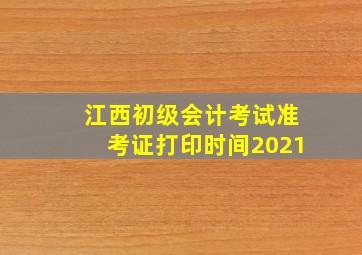 江西初级会计考试准考证打印时间2021