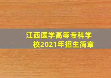 江西医学高等专科学校2021年招生简章