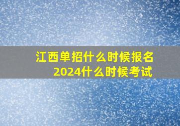 江西单招什么时候报名2024什么时候考试