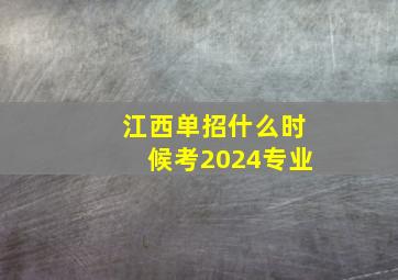 江西单招什么时候考2024专业