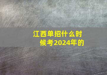 江西单招什么时候考2024年的