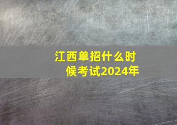 江西单招什么时候考试2024年