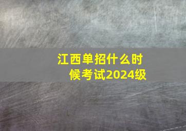 江西单招什么时候考试2024级