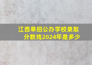 江西单招公办学校录取分数线2024年是多少