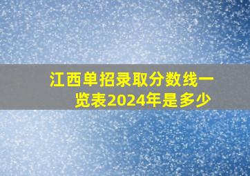 江西单招录取分数线一览表2024年是多少