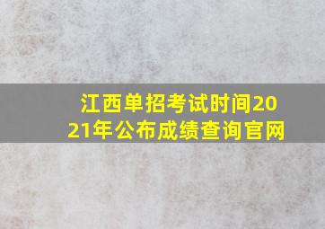 江西单招考试时间2021年公布成绩查询官网