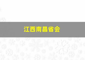 江西南昌省会