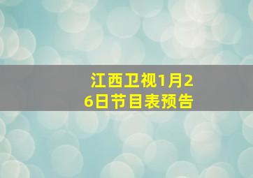 江西卫视1月26日节目表预告