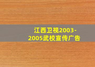 江西卫视2003-2005武校宣传广告