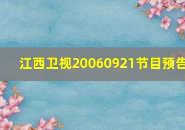 江西卫视20060921节目预告