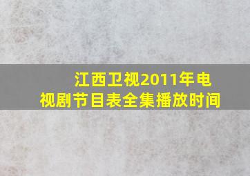 江西卫视2011年电视剧节目表全集播放时间