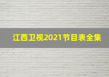 江西卫视2021节目表全集