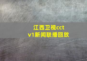 江西卫视cctv1新闻联播回放