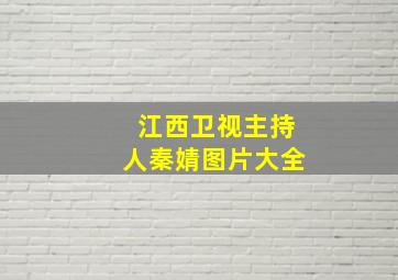 江西卫视主持人秦婧图片大全