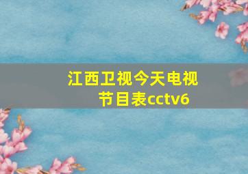 江西卫视今天电视节目表cctv6