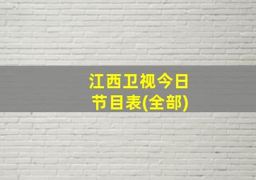 江西卫视今日节目表(全部)