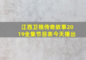 江西卫视传奇故事2019全集节目表今天播出