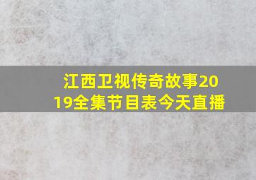 江西卫视传奇故事2019全集节目表今天直播