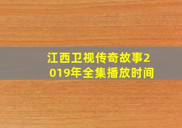 江西卫视传奇故事2019年全集播放时间