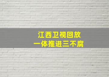 江西卫视回放一体推进三不腐