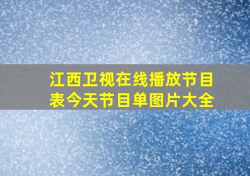 江西卫视在线播放节目表今天节目单图片大全