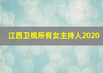 江西卫视所有女主持人2020