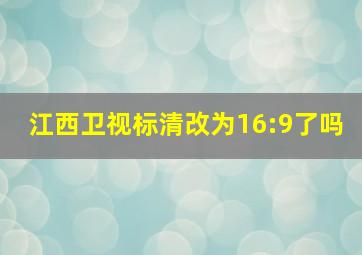 江西卫视标清改为16:9了吗