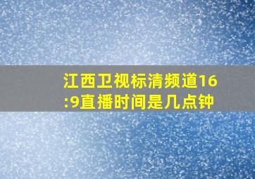 江西卫视标清频道16:9直播时间是几点钟