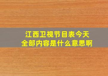 江西卫视节目表今天全部内容是什么意思啊