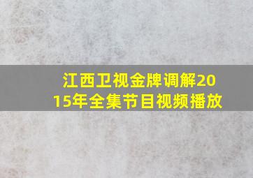 江西卫视金牌调解2015年全集节目视频播放