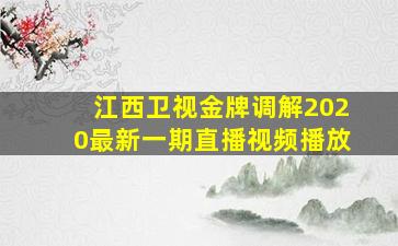 江西卫视金牌调解2020最新一期直播视频播放