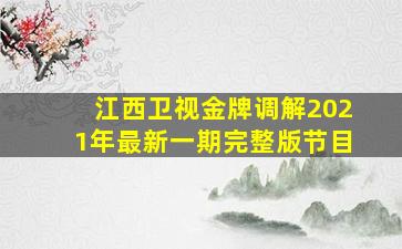 江西卫视金牌调解2021年最新一期完整版节目