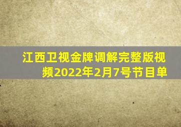 江西卫视金牌调解完整版视频2022年2月7号节目单