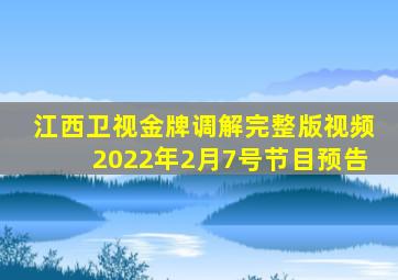 江西卫视金牌调解完整版视频2022年2月7号节目预告