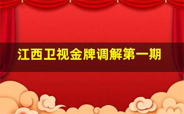 江西卫视金牌调解第一期