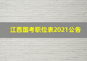 江西国考职位表2021公告