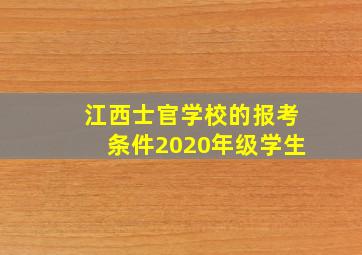 江西士官学校的报考条件2020年级学生