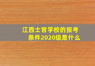 江西士官学校的报考条件2020级是什么