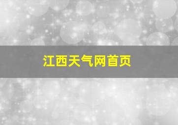 江西天气网首页