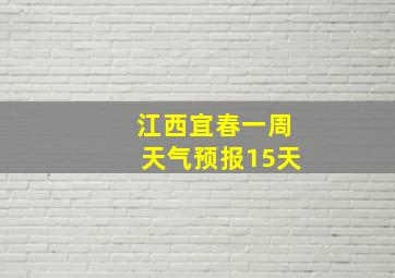 江西宜春一周天气预报15天