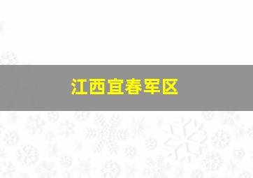 江西宜春军区