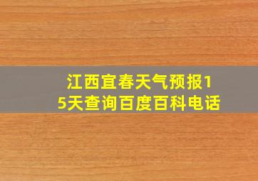 江西宜春天气预报15天查询百度百科电话