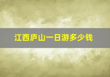 江西庐山一日游多少钱