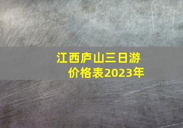 江西庐山三日游价格表2023年