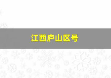 江西庐山区号