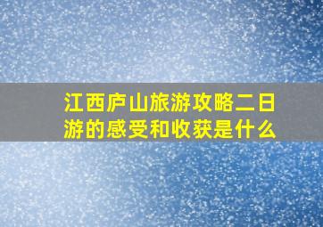 江西庐山旅游攻略二日游的感受和收获是什么