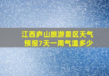 江西庐山旅游景区天气预报7天一周气温多少