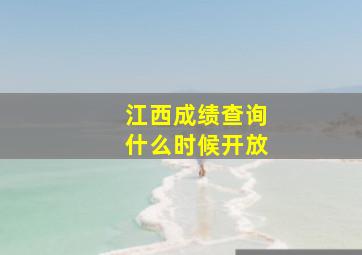 江西成绩查询什么时候开放