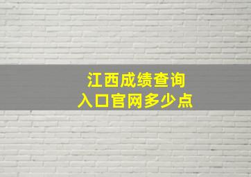 江西成绩查询入口官网多少点